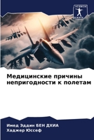 Медицинские причины непригодности к полетам 6206136035 Book Cover