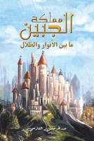 مملكة الجبين: ما بين الأن  (Paperback or Softback) 9948253620 Book Cover