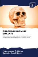 Эндокраниальная емкость: Взаимосвязь между мощностью эндокрана и размером Foramen Magnum с учетом пола 6206063569 Book Cover