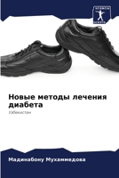 Новые методы лечения диа 6205687283 Book Cover