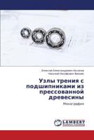 Uzly Treniya S Podshipnikami Iz Pressovannoy Drevesiny 3659372242 Book Cover