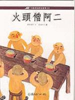 Chinese Folklores and Festivals 22-A Er the Cook ('Huo tou seng a er', in Traditional Chinese, NOT in English) 9577513387 Book Cover