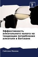 Эффективность алкоголь&# 6206983064 Book Cover