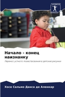 Начало - конец наизнанку 6207263405 Book Cover