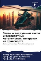 Закон о воздушном такси и 6206894568 Book Cover