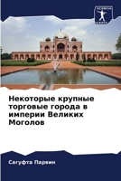 Некоторые крупные торго& 6207325990 Book Cover