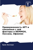 Приверженность АРТ и свя 6205726017 Book Cover