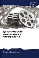 Динамическая композици&# 6205619490 Book Cover