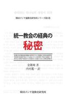 A Study of the Canonization of the Unification Movement(japanese Version) 1548110175 Book Cover