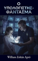 O ?p?????st??-F??tasµa (Greek Edition) 6158306126 Book Cover