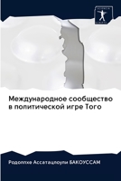 Международное сообщество в политической 6203136735 Book Cover