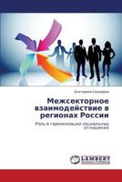 Межсекторное взаимодействие в регионах России: Роль в гармонизации социальных отношений 3843318891 Book Cover