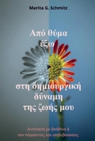 Apó thýma éxo sti dimiourgikí dýnami - tis zoís mou: Aftoíasi me voítheia tou sýmpantos kai epivevaióseis 9403853603 Book Cover