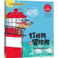 Lighthouse Bear and Adventure Bear (Chinese Edition) 7521779576 Book Cover