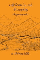Pathinettam Perukku (Tamil Edition) 8168511220 Book Cover