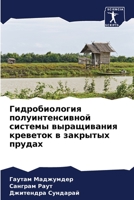 Гидробиология полуинте&# 6205782332 Book Cover