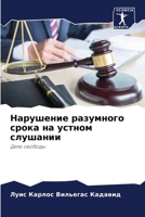Нарушение разумного сро& 6205865564 Book Cover