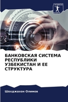 БАНКОВСКАЯ СИСТЕМА РЕСПУБЛИКИ УЗБЕКИСТАН И ЕЕ СТРУКТУРА 6206330621 Book Cover