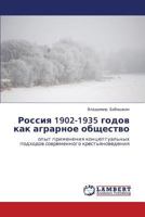 Россия 1902-1935 годов как аграрное общество: опыт применения концептуальных подходов современного крестьяноведения 3844358870 Book Cover