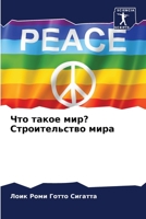 Что такое мир? Строительство мира 6206221679 Book Cover