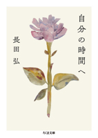 To My Own Time (Japanese Edition) 4480439765 Book Cover