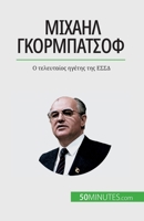 Μιχαήλ Γκορμπατσόφ: Ο τελευτ&# 2808672241 Book Cover