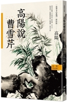 The Collected Works of Gao Yang History and Literature Series: Gao Yang on Cao Xueqin 9570873523 Book Cover