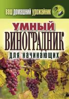 Vash Domashnij Urozhajnik. Umnyj Vinogradnik Dlya Nachinayuschih 5386038958 Book Cover