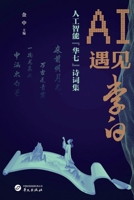 AI Meets Li Bai: Poetry Collection by Huaqi, an Artificial Intelligence/AI????:????"??"??? (Chinese Edition) B0HGR14QQZ Book Cover