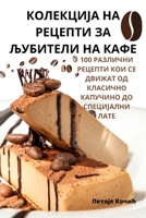 КОЛЕКЦИЈА НА РЕЦЕПТИ ЗА ... 1835518796 Book Cover