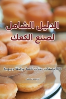الدليل الشامل لصنع الكعك 1835780407 Book Cover