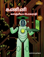 Computer Encyclopaedic Tamil Dictionary (A-Q) / கணினி களஞ்சியப் &# B09LYSGDKQ Book Cover