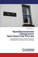 Preobrazovanie Gorodskogo Prostranstva Rossii 3659173770 Book Cover