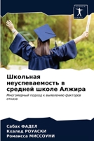 Школьная неуспеваемость в средней школе Алжира: Многомерный подход к выявлению факторов отказа 6203686344 Book Cover