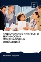 НАЦИОНАЛЬНЫЕ ИНТЕРЕСЫ И ТЕРПИМОСТЬ В МЕЖДУНАРОДНЫХ ОТНОШЕНИЯХ 6202608544 Book Cover