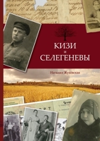 Кизи и Селегеневы 1716081912 Book Cover