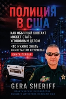 ПОЛИЦИЯ В США. КАК ОБЫЧНЫЙ КОНТАКТ МОЖЕТ СТАТЬ УГОЛОВНЫМ ДЕЛОМ. КНИГА ПЕРВАЯ: ЧТО НУЖНО ЗНАТЬ ИММИГРАНТАМ И ТУРИСТАМ B0HKYF9YMW Book Cover