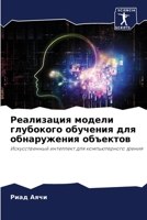 Реализация модели глубо& 6204780395 Book Cover