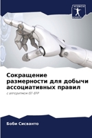 Сокращение размерности & 6205714299 Book Cover