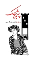 The Eye of the Tower (Persian Edition) 1997503492 Book Cover