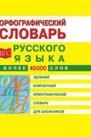 Spelling dictionary of the Russian language for schoolchildren 5519586799 Book Cover