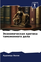 Экономическая критика ... 6206345084 Book Cover