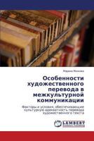Osobennosti khudozhestvennogo perevoda v mezhkul'turnoy kommunikatsii: Faktory i usloviya, obespechivayushchie kul'turnuyu adekvatnost' perevoda khudozhestvennogo teksta 3659270148 Book Cover