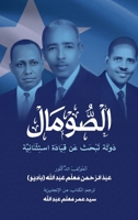 al-Somal dawlah tabhath 'an Qiyadat Istithna'iyyah: (??????? ???? ... of Exceptional Leadership) (Arabic Edition) 1912411563 Book Cover