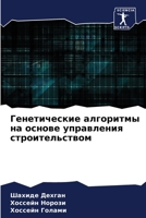 &#1043;&#1077;&#1085;&#1077;&#1090;&#1080;&#1095;&#1077;&#1089;&#1082;&#1080;&#1077; &#1072;&#1083;&#1075;&#1086;&#1088;&#1080;&#1090;&#1084;&#1099; & 6207323831 Book Cover