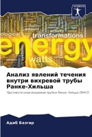 Анализ явлений течения в 6205733374 Book Cover