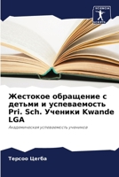 Жестокое обращение с ... 620412806X Book Cover