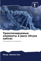 Транспозируемые ... (Oryza sativa) 620631829X Book Cover