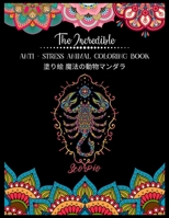 The Incredible Anti - Stress Animal COLORING Book 塗り絵 魔法の動物マンダラ: 塗り絵 大人 ストレス解消とリラクゼーションのための。100ページ。- 抗ス& B08R6TN3WG Book Cover