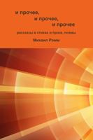 и прочее, и прочее, и проче 1365597466 Book Cover